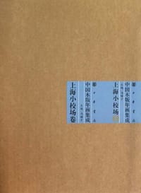 中国木版年画集成·上海小校场卷