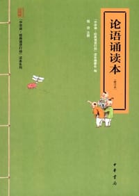 论语诵读本