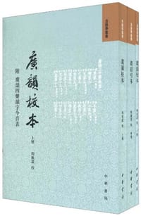 广韵校本 全三册 - 周祖谟 校