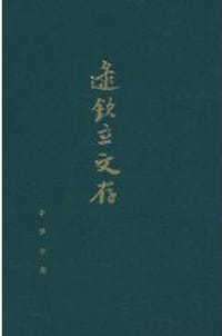 逯钦立文存 - 逯钦立