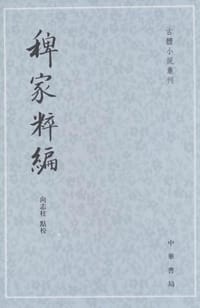 稗家粹编