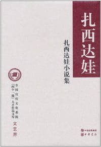 扎西达娃小说集