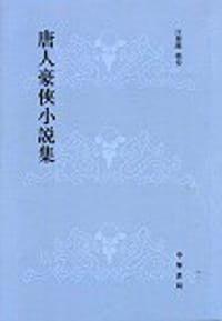 唐人豪侠小说集 - 汪聚应 辑校
