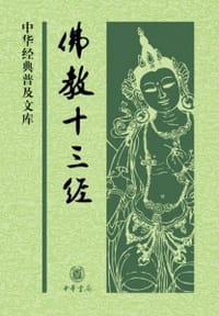 书籍 佛教十三经的封面