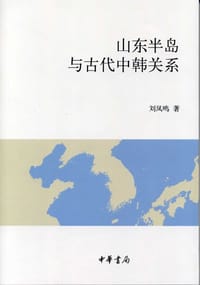 山东半岛与古代中韩关系