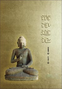 清净道论 - 觉音尊者
