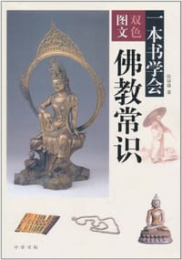 一本书学会佛教常识 - 张培锋