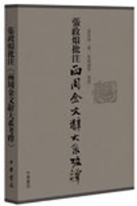 书籍 张政烺批注《两周金文辞大系考释》的封面