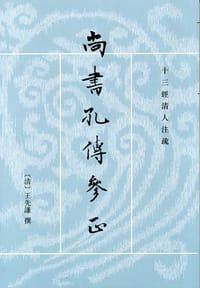 书籍 尚书孔传参正（上下册）的封面