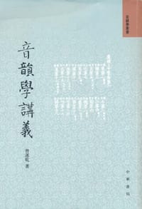 书籍 音韵学讲义的封面