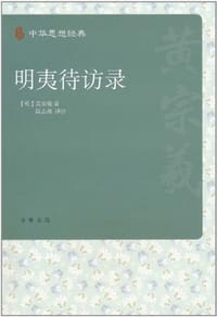 明夷待访录