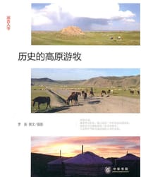 书籍 历史的高原游牧的封面