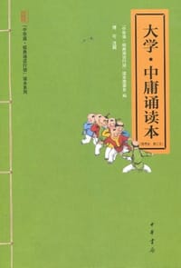 大学.中庸诵读本-修订本 - “中华诵·经典诵读行动”读本编委会