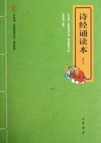 诗经诵读本 - “中华诵·经典诵读行动”读本编委会