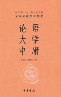 论语·大学·中庸 - 陈晓芬