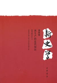 书籍 新史学（第四卷）的封面