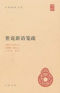 书籍 世说新语笺疏的封面