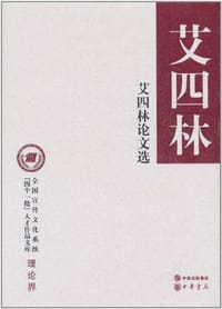 艾四林论文选