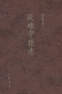 书籍 疑难字续考的封面