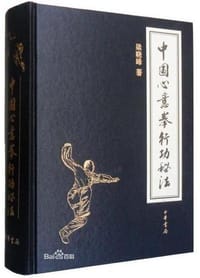 中国心意拳行功秘法 - 梁晓峰