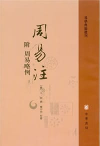 书籍 周易注的封面