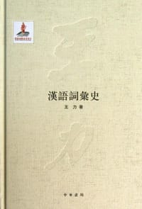 书籍 汉语词汇史的封面