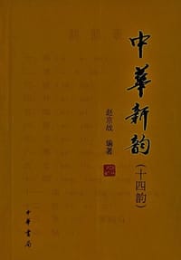 中华新韵