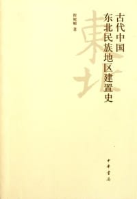 书籍 古代中国东北民族地区建置史的封面