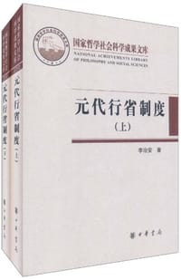 书籍 元代行省制度的封面