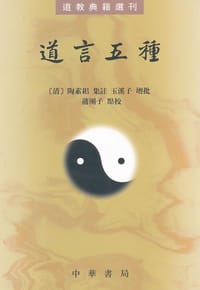 道言五种 - [清]陶素耜 集注
