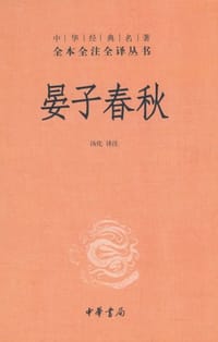 晏子春秋 - 无名图书