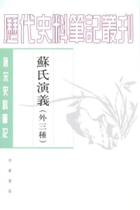 书籍 苏氏演义（外三种）的封面