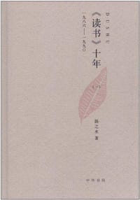 《读书》十年 - 扬之水