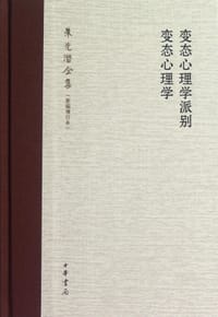 变态心理学派别 变态心理学 - 朱光潜