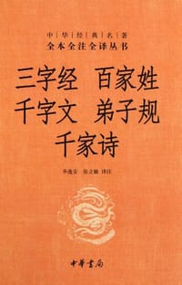 三字经·百家姓·千字文·弟子规·千家诗 - 李逸安