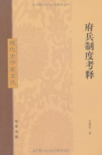 书籍 府兵制度考释的封面