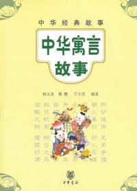 中华寓言故事