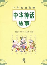 中华神话故事 - 张童洋//胡芳芳//闫星烨