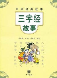 三字经故事