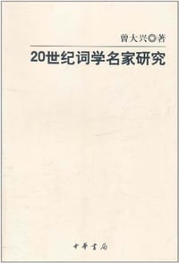 20世纪词学名家研究