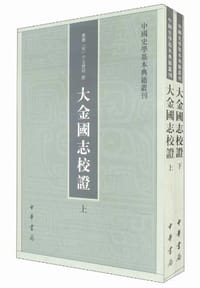 大金国志校证