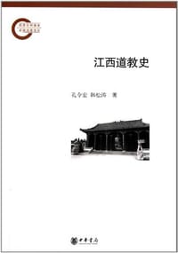 书籍 江西道教史的封面