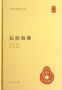坛经校释 - [唐]慧能 著