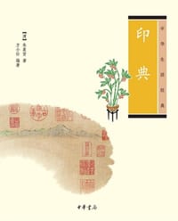 印典 - [清] 朱象贤 著