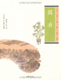 园冶 - [明] 计成 著