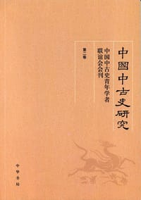 中国中古史研究（第二卷） - 《中国中古史研究》编委会  编