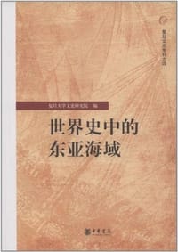 书籍 世界史中的东亚海域的封面