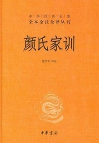 颜氏家训 - 檀作文