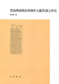 楚地战国简帛与传世文献对读之研究