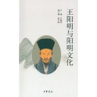 王阳明与阳明文化 - 王晓昕 主编